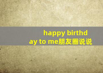 happy birthday to me朋友圈说说